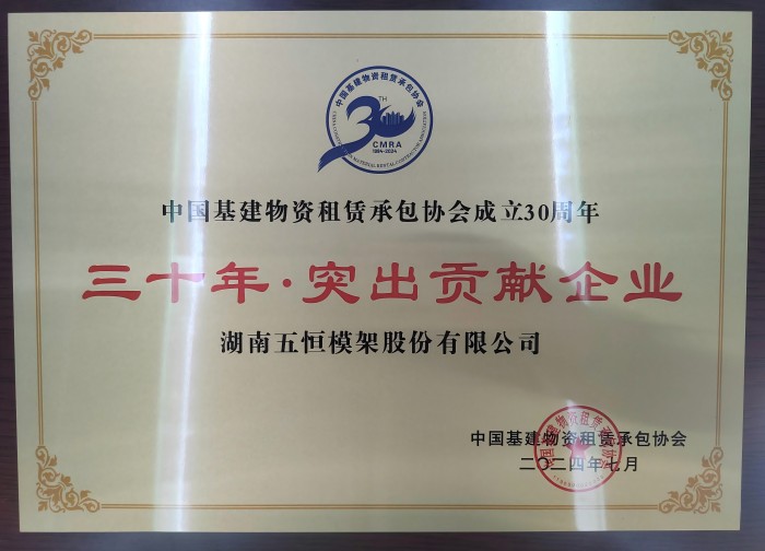 中建租協(xié)三十周年突出貢獻(xiàn)企業(yè)(1).jpg 中建租協(xié)三十周年突出貢獻(xiàn)企業(yè)(1).jpg